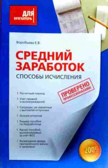 Книга Воробьёва Е.В. Средний заработок Способы исчисления, 11-17820, Баград.рф